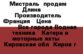 «Мистраль» продам › Длина ­ 199 › Производитель ­ Франция › Цена ­ 67 200 000 000 - Все города Водная техника » Катера и моторные яхты   . Кировская обл.,Киров г.